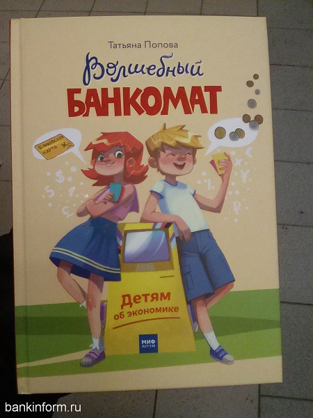 Финансовые сказки. Изобретаем деньги, или рецензия на книгу «Волшебный банкомат»
